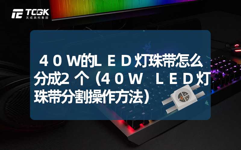 40W的LED灯珠带怎么分成2个（40W LED灯珠带分割操作方法）